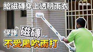 外牆透明防水｜DIY透明防水工程教學｜給磁磚外牆穿上透明雨衣【雨漏熱】