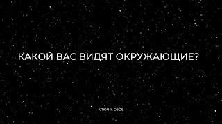 Какой вас видят окружающие? Расклад на картах Таро