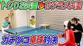 【夫婦対決】カジヨメ夫婦vsトンりお夫婦 ガチンコ卓球対決