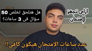 هل عدد ساعات الإمتحان كافيه إنك تقدر تخلص وتراجع | ثانويه عامه مهم جدا تسمع الفيديو!!