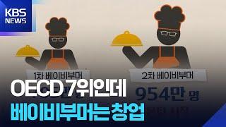 여전히 높은 자영업 비중…창업에 뛰어드는 베이비부머 [창+] / KBS 2025.06.15.
