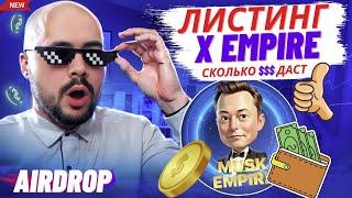 Сколько денег даст X Empire на листинге, сколько токенов и $ планирую забрать лично я, считаю