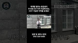 재개발 빌라는 환금성이 우수합니다! 각자 자금에 맞는 EXIT 가능한 지역을 보세요!