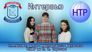 РНИМУ им Н.И. Пирогова. Интервью c Надеждой Быловой
