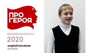 "Про Героя" Андрей Косяков