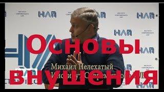 Основы внушения. НЛП практик