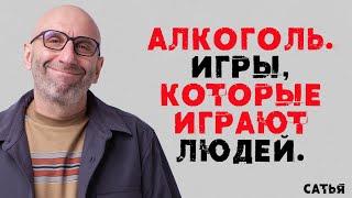 Сатья. Алкоголь - игры, которые играют людей