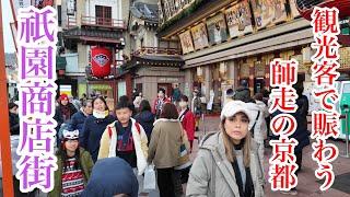 2024年12月20日（金） 大勢の外国人が集まる京都祇園商店街を歩く Walking through Kyoto's Gion shopping district 【4K】