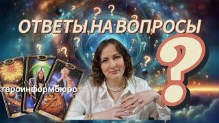 ОТВЕТЫ НА ВОПРОСЫ ЗРИТЕЛЕЙ О РАБОТЕ С ТАРО