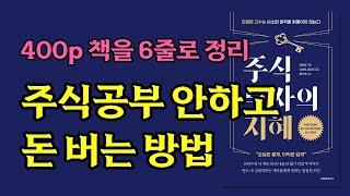 주식공부 안 하고 돈 버는 방법. 이것만 기억하고 실천하세요