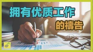 擁有優質工作的禱告【禱告種子】