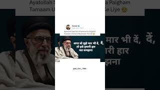 Ayatollah Syed Ali Khamenei Ka Paigham Tamam Ummat e Muslimeen Ke liye #iran #ali_rizvi_7860 #india