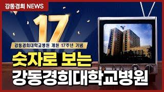[강동경희대학교병원 개원 17주년 기념] 숫자로 보는 강동경희대학교병원