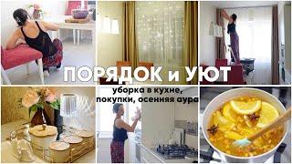 УБОРКА КУХНИ и ОСЕННЯЯ АУРА. ТАК УЮТНО! Покупки для дома, осенний напиток, прогулка к морю