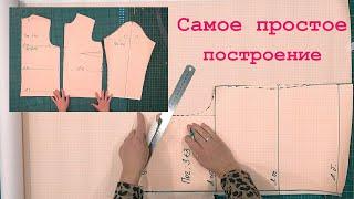 Самое простое построение Выкройки для спортивной одежды. Можно строить сразу на ткани