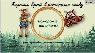 Поморские капитаны. 4 класс. Карелия, край, в котором я живу.