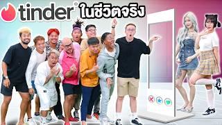 เล่น Tinder ในชีวิตจริง!! แข่งกันเอาใจสาวๆ [Ver. ยูทูปเบอร์ดังประเทศไทย]