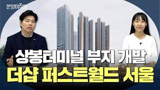 교통의 요충지! 단지 인근 모텔촌? 여기 괜찮을까요?ㅣ더샵 퍼스트월드 서울