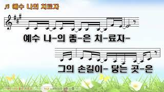 [악보&찬양] '예수 나의 치료자'   송재홍 曲, 노상신 찬양