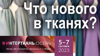 Выставка тканей 2023 Интерткань Осень  Есть ли что посмотреть?