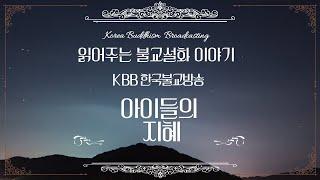 불교설화 - 아이들의 지혜