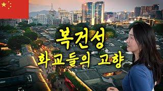 전세계 화교들의 고향, 중국 푸젠성의 성도 여행하기_[중국, 푸저우] 【세계여행100】