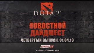 Новостной дайджест Dota 2: Выпуск 4