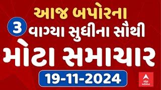 Top Breaking News | આજ બપોરના 3 વાગ્યા સુધીના સૌથી મહત્વના સમાચાર | ABP Asmita LIVE