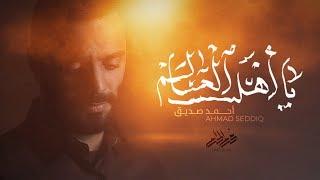 يا أهل العالم - أحمد صديق | #محرم 1441هـ