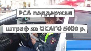 В РСА поддержали повышение штрафа за ОСАГО