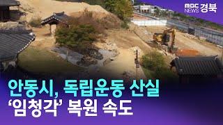 안동시, 독립운동 산실 '임청각' 복원 속도 / 안동MBC