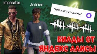 DBD MOBILE - IMPERATOR И ANDRYARL • ИГРАЕМ С БИЛДАМИ ОТ ЯНДЕКС АЛИСЫ • DEAD BY DAYLIGHT MOBILE •