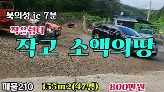 #매물210#작은쉼터#작고소액의땅#진입로넉넉하고#산자락#농업용수+전기#주말농장지#적은금액의로힐링하시기좋은곳#시골땅#촌땅#싼땅#임야#촌집#의성부동산#군위부동산#경북부동산#안동부동산