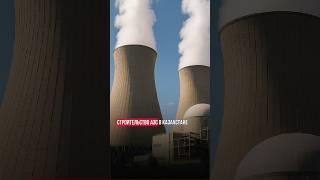 Construction of nuclear power plants in Kazakhstan