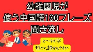 ネイティブ最初に使う中国語１００フレーズ#生活用語#幼稚園児が使う中国語#即覚え、即使える