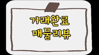 강서구빌라_거래완료 매물 리뷰해보아요 #화곡동빌라매매