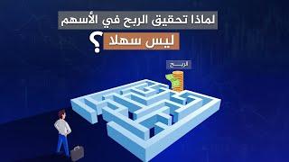 لماذا تحقيق الربح في الأسهم ليس سهلا؟