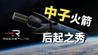 Rocket Lab中子火箭 - 肩负公司未来的后起之秀