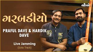 Prafull Dave - પ્રફુલ દવે | Hardik Dave | Garbadiyo (Live Jamming Video)