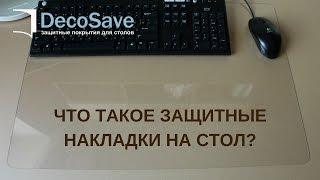 Защитные накладки Decosave для стола