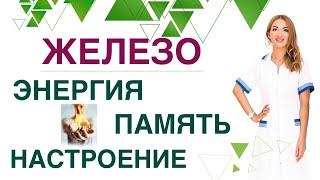 КАК УЛУЧШИТЬ РАБОТУ МОЗГА? КАК УВЕЛИЧИТЬ КОЛИЧЕСТВО ЭНЕРГИИ? ЖЕЛЕЗО Врач эндокринолог Ольга Павлова