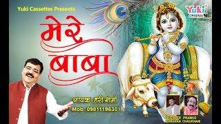 मेरे बाबा | Top  श्याम भजन | Mere Baba | by Hari Sharma | Full HD Song