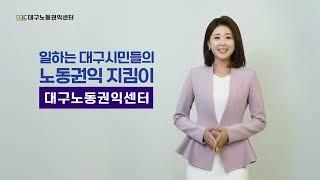 대구노동권익센터 소개 영상