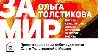 Презентация серии работ Ольги Толстиковой в Москве