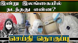 இன்று இலங்கையில் நடந்தவை என்ன? செய்தித்தொகுப்பு | Today Jaffna News | Sri lanka news #covid