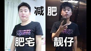 曾经我是肥宅，减肥后我是靓仔【减肥经历分享】