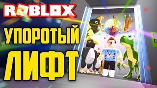 УПОРОТЫЙ ЛИФТ - ROBLOX | ПРИКЛЮЧЕНИЯ В ЛИФТЕ