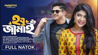 হবু জামাই | Hobu Jamai | Niloy Alamgir | Sarika Sabah | New Bangla Natok 2024 | Meghna Entertainment