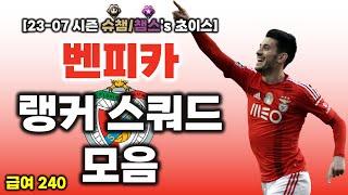 [랭커's 초이스] 피파4 급여 240 벤피카 스쿼드 : 23-07시즌 랭커 금액대별 벤피카 스쿼드