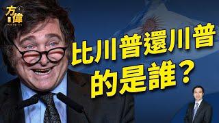 阿根廷總統米萊，11個月打造當世經濟奇蹟！ ｜方偉談時事｜方偉時間 11.25.2024